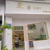 广州番禺零居·美甲美睫