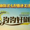 汐汐好剧