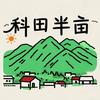 科田半亩