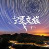 神奇宁夏（宁夏文旅官方号）