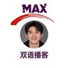 MAX双语播客