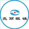 新县亮丽眼镜视光中心