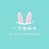 一只兔拆卡