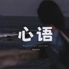 心语•情感