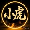 小虎说影