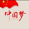 中国梦🇨🇳