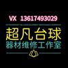 超凡台球器材维修中心