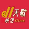 天歌映话