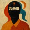 合未来