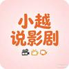 小越说影剧