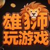 雄狮玩游戏