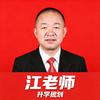江老师说高考