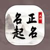 名正起名