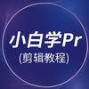 小白学Pr（剪辑教程）