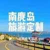南麂岛旅游定制