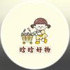晗晗好物