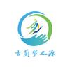 古蔺梦之源