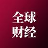 全球财经事