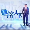 任驰铭