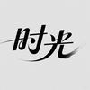 CS2·时光（悟游社）