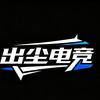 小帅【出尘电竞】