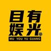 目有娱光