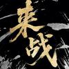 来战