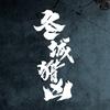 电视剧冬城猎凶