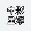中影星浮影院