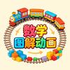图解动画数学课堂