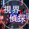 视界侦探