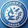 科学观察员
