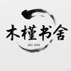 木槿书舍
