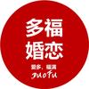 多福婚恋