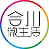 合川微生活