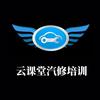 云课堂汽修培训