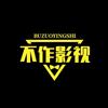 不作影视
