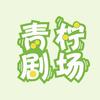 青柠剧场（我在风花雪月里等你～