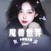 魔兽君君
