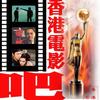 香港電影吧