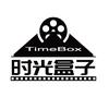 时光盒子