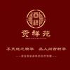 贡祥苑-供应链