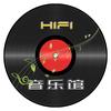 Hifi音乐馆
