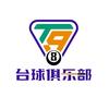 T98台球俱乐部