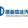 泗县信达汽车销售服务有限公司
