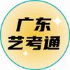 广东艺考通（滕老师）