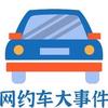 网约车大件事