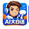 AI大白话