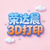 荣达晨3D打印