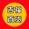 吉福百货
